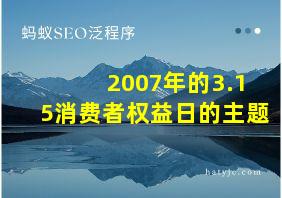 2007年的3.15消费者权益日的主题