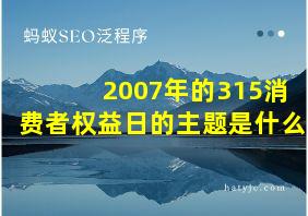 2007年的315消费者权益日的主题是什么