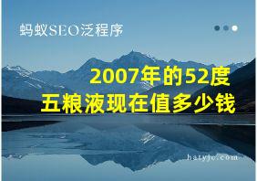 2007年的52度五粮液现在值多少钱