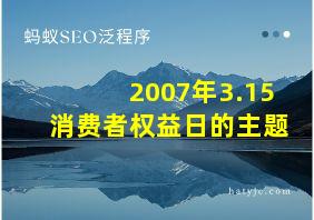 2007年3.15消费者权益日的主题