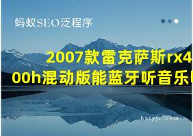 2007款雷克萨斯rx400h混动版能蓝牙听音乐吗