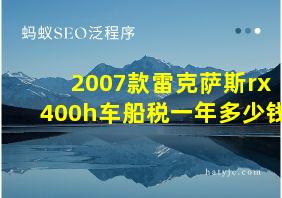 2007款雷克萨斯rx400h车船税一年多少钱