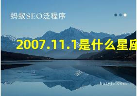 2007.11.1是什么星座