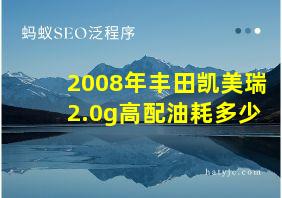 2008年丰田凯美瑞2.0g高配油耗多少