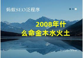 2008年什么命金木水火土