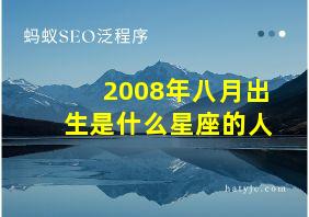 2008年八月出生是什么星座的人