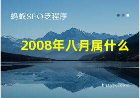 2008年八月属什么