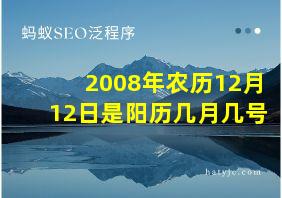 2008年农历12月12日是阳历几月几号