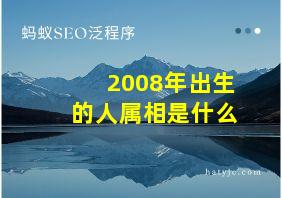 2008年出生的人属相是什么