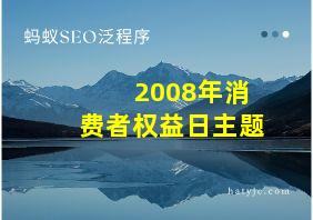 2008年消费者权益日主题