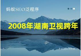 2008年湖南卫视跨年