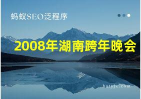 2008年湖南跨年晚会