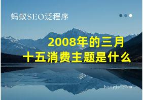 2008年的三月十五消费主题是什么