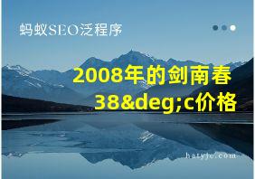 2008年的剑南春38°c价格