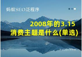 2008年的3.15消费主题是什么(单选)