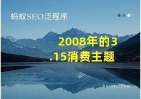 2008年的3.15消费主题