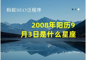 2008年阳历9月3日是什么星座