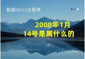 2008年1月14号是属什么的