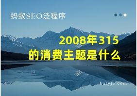 2008年315的消费主题是什么