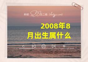 2008年8月出生属什么