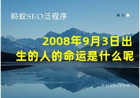 2008年9月3日出生的人的命运是什么呢