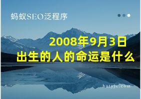 2008年9月3日出生的人的命运是什么