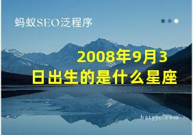 2008年9月3日出生的是什么星座