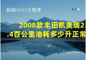 2008款丰田凯美瑞2.4百公里油耗多少升正常