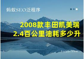 2008款丰田凯美瑞2.4百公里油耗多少升