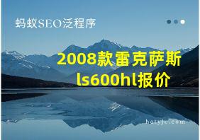 2008款雷克萨斯ls600hl报价