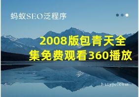 2008版包青天全集免费观看360播放