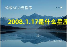 2008.1.17是什么星座