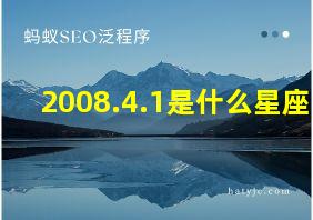 2008.4.1是什么星座