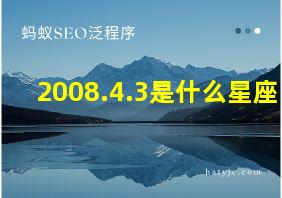 2008.4.3是什么星座