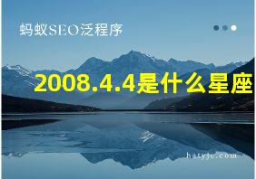 2008.4.4是什么星座