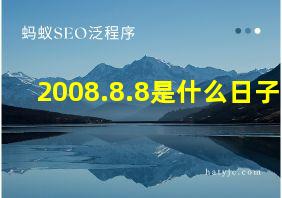 2008.8.8是什么日子