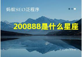 200888是什么星座