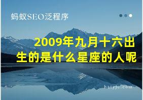 2009年九月十六出生的是什么星座的人呢