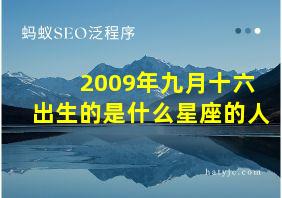 2009年九月十六出生的是什么星座的人