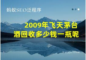 2009年飞天茅台酒回收多少钱一瓶呢