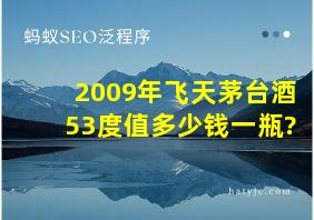 2009年飞天茅台酒53度值多少钱一瓶?