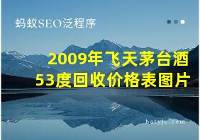 2009年飞天茅台酒53度回收价格表图片