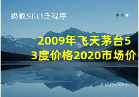 2009年飞天茅台53度价格2020市场价