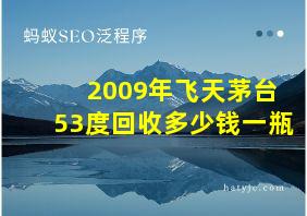 2009年飞天茅台53度回收多少钱一瓶