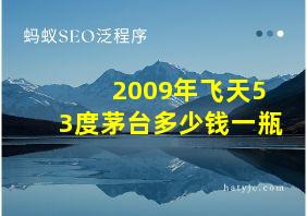 2009年飞天53度茅台多少钱一瓶