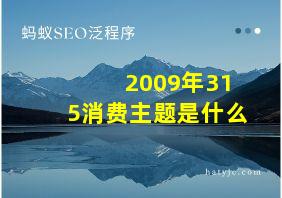 2009年315消费主题是什么