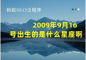 2009年9月16号出生的是什么星座啊