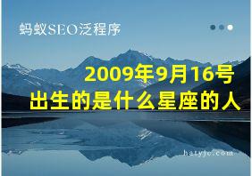 2009年9月16号出生的是什么星座的人