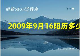 2009年9月16阳历多少