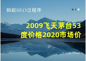 2009飞天茅台53度价格2020市场价